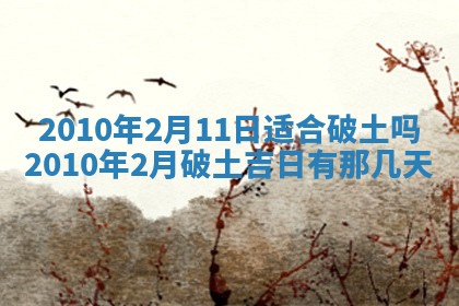 今日万年历2025年6月23日动土吉日,动土好日子查询