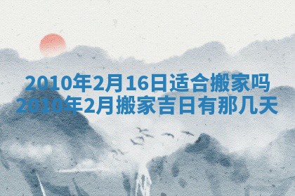 2025年6月29日适合搬家吗,搬家是好日子吗