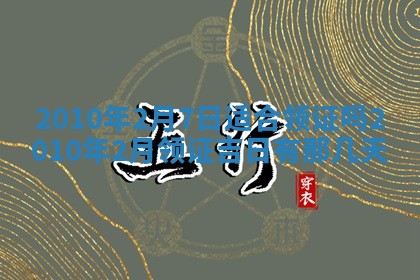 2026年公历3月嫁娶良辰吉日,黄历嫁娶查询