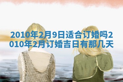 2026年公历3月嫁娶良辰吉日,黄历嫁娶查询