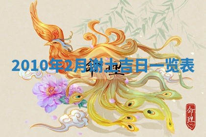 今日万年历2025年6月23日动土吉日,动土好日子查询