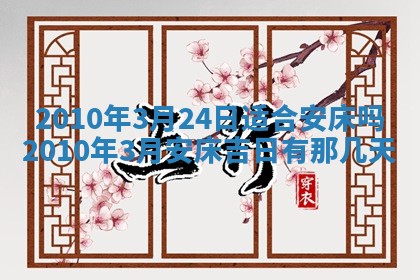 2026年公历3月开工建设择吉
