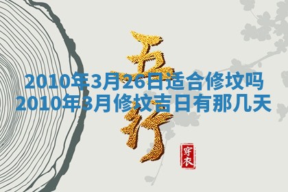 2026年公历3月装潢吉日老黄历_黄历装修查询