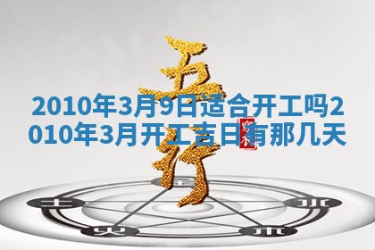 2026年公历3月开工建设择吉