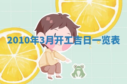 今日万年历2025年6月23日动土吉日,动土好日子查询