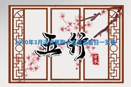 2026年公历3月适合开业的日子