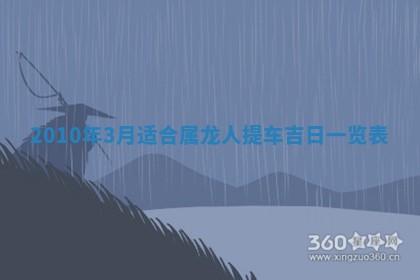 2026年公历3月开工建设择吉