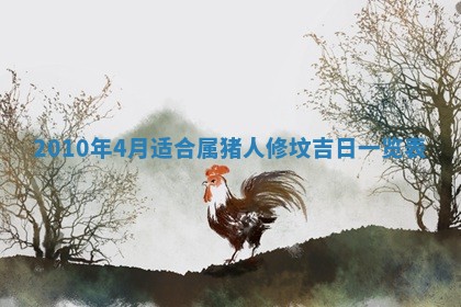 2026年公历3月开工建设择吉