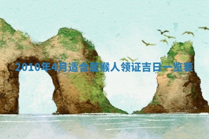 2025年6月25日适合办证吗,领证吉日查询