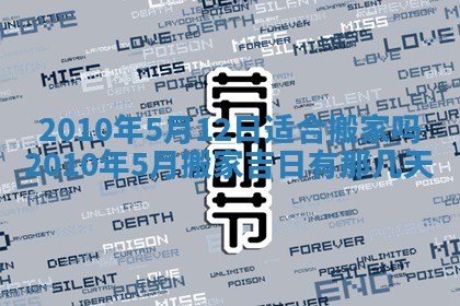 2025年6月29日适合搬家吗,搬家是好日子吗