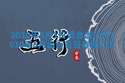 今日万年历2025年6月23日动土吉日,动土好日子查询