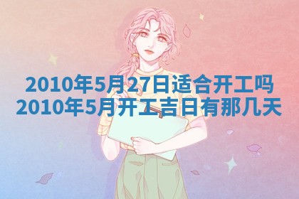 今日万年历2025年6月23日动土吉日,动土好日子查询