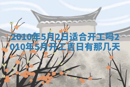 2026年公历3月嫁娶良辰吉日,黄历嫁娶查询