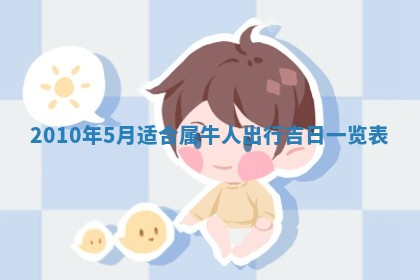 谭姓2026年02月27日出生的男孩子命理分析与起名攻略