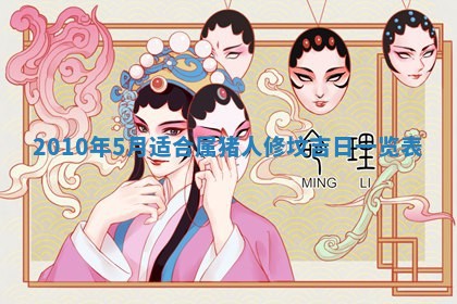 2026年公历3月开工建设择吉