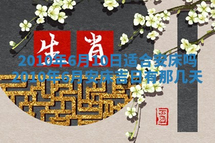 今日万年历2025年6月23日动土吉日,动土好日子查询