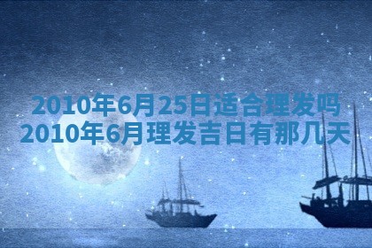 2025年6月29日适合搬家吗,搬家是好日子吗