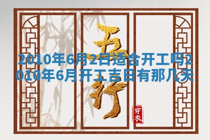 2026年公历3月开工建设择吉