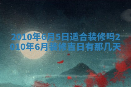 2026年公历3月装潢吉日老黄历_黄历装修查询