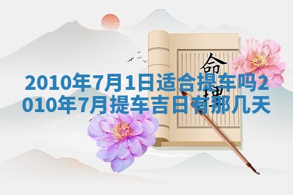 今日万年历2025年6月23日动土吉日,动土好日子查询