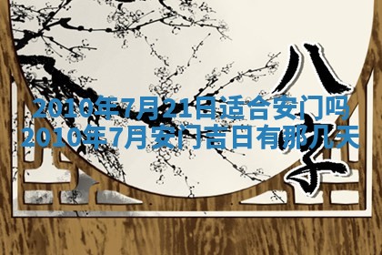 曹姓2026年01月29日出生的女宝宝取名攻略：名字怎么取才吉利？