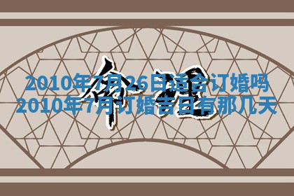 今日万年历2025年6月23日动土吉日,动土好日子查询