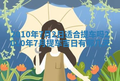 今日万年历2025年6月23日动土吉日,动土好日子查询