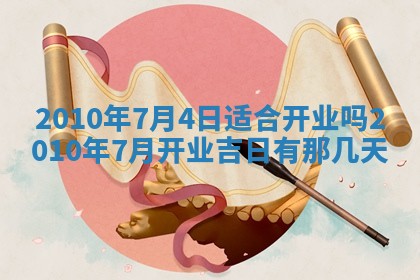 2026年公历3月适合开业的日子