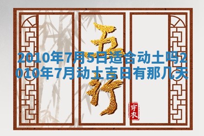 今日万年历2025年6月23日动土吉日,动土好日子查询