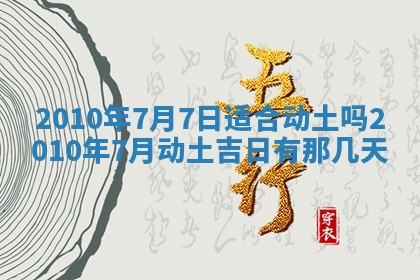今日万年历2025年6月23日动土吉日,动土好日子查询