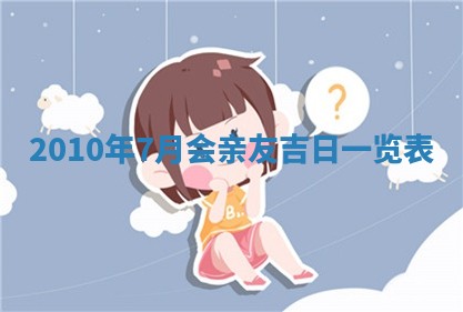 今日万年历2025年6月23日动土吉日,动土好日子查询