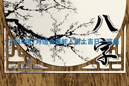 今日黄历2025年6月15日生意开张适宜指南,开业吉日查询