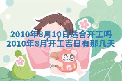 今日万年历2025年6月23日动土吉日,动土好日子查询
