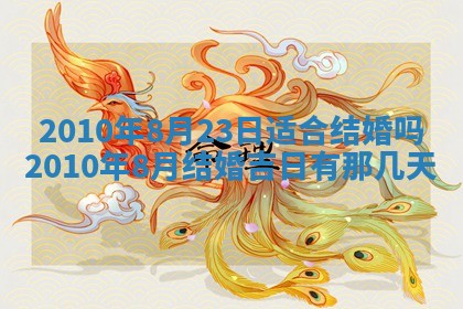 2026年公历3月嫁娶良辰吉日,黄历嫁娶查询