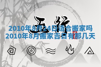 2025年6月29日适合搬家吗,搬家是好日子吗