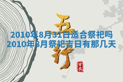2025年6月8日老黄历适合家装吗