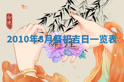 今日万年历2025年6月23日动土吉日,动土好日子查询