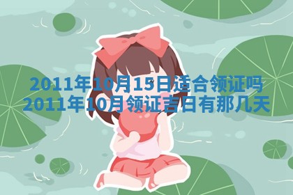 2026年3月份订婚吉日丨哪些日子适合订婚