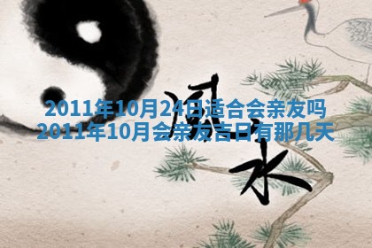 农历2025年六月初四黄历：今天适宜搬迁吗
