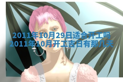 黄历2025年6月13日开业推荐吗