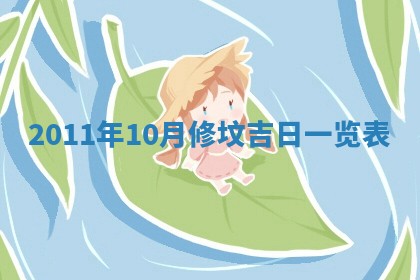 2026年公历3月嫁娶良辰吉日,黄历嫁娶查询