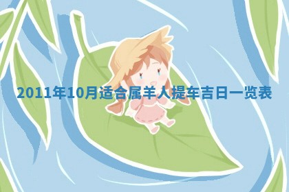 黄历2025年6月13日开业推荐吗