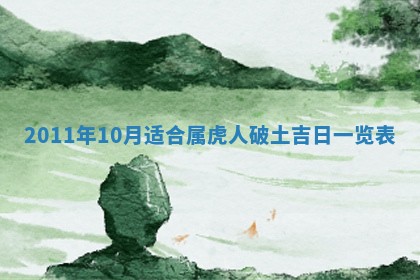 农历2025年六月初四黄历：今天适宜搬迁吗