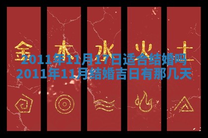 2026年3月份订婚吉日丨哪些日子适合订婚