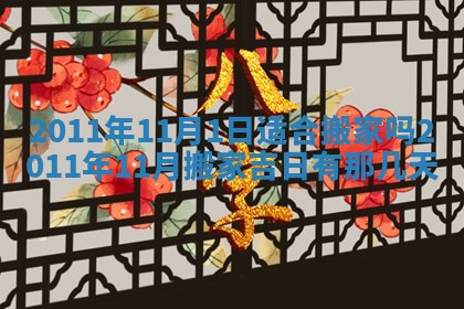 2026年3月份订婚吉日丨哪些日子适合订婚