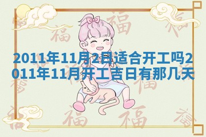 2026年3月份订婚吉日丨哪些日子适合订婚