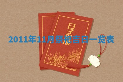 黄历2025年6月13日开业推荐吗