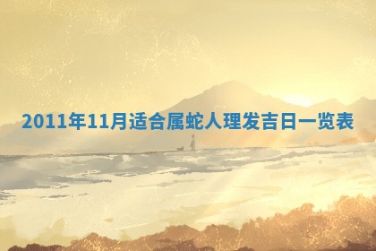 农历2025年六月初四黄历：今天适宜搬迁吗