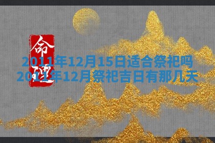2025年12月10日打麻将财神在哪个方位,每日财神方位查询