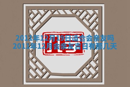 农历2025年六月初四黄历：今天适宜搬迁吗